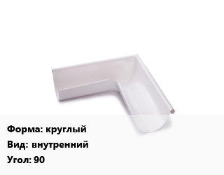 Угол желоба круглый внутренний Угол:90, оцинкованный, шт цена от 449.1 ₼ / шт, где купить, условия доставки в Баку и Бакинская области